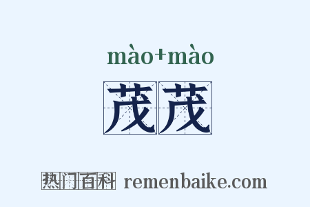 茂茂是什么意思的图片